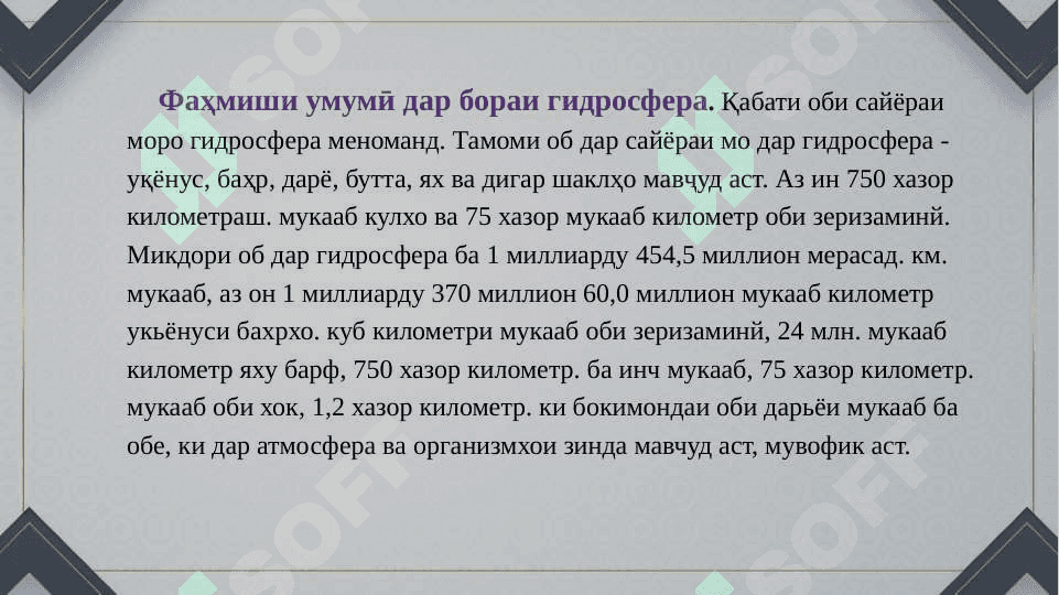Ҷудо кардани географии Замин гидросфера 3