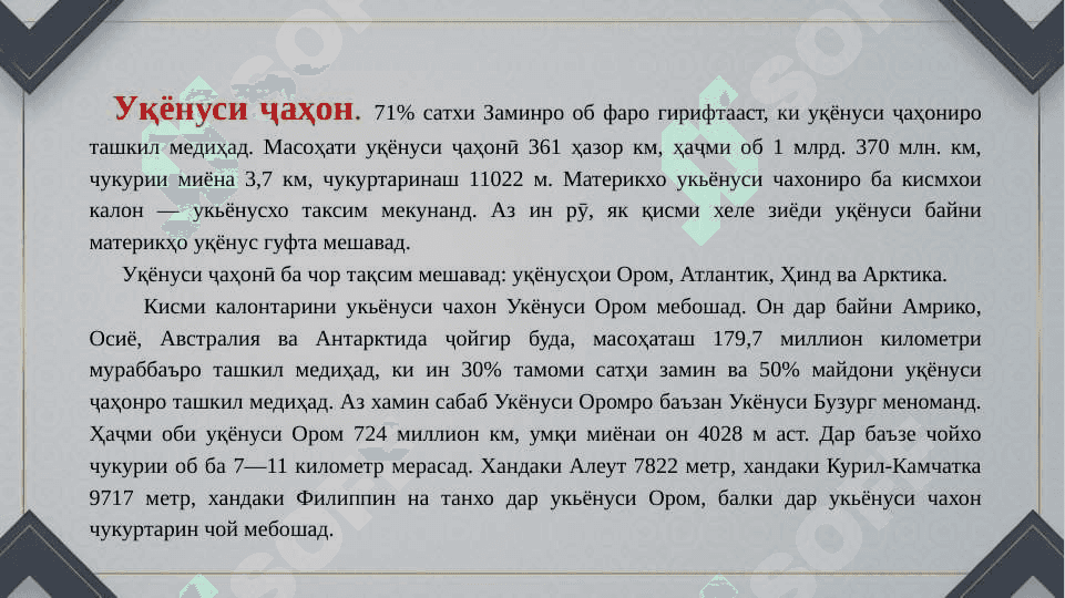 Ҷудо кардани географии Замин гидросфера 5
