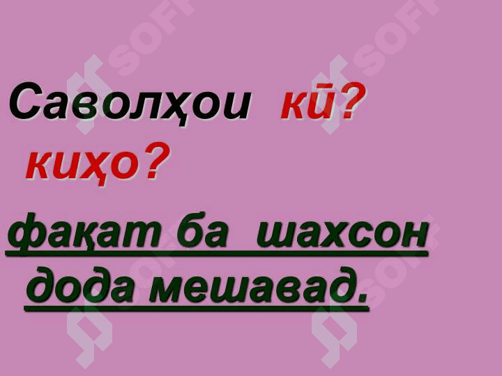 ИСМҲОИ ХОС ВА ҶИНС 3