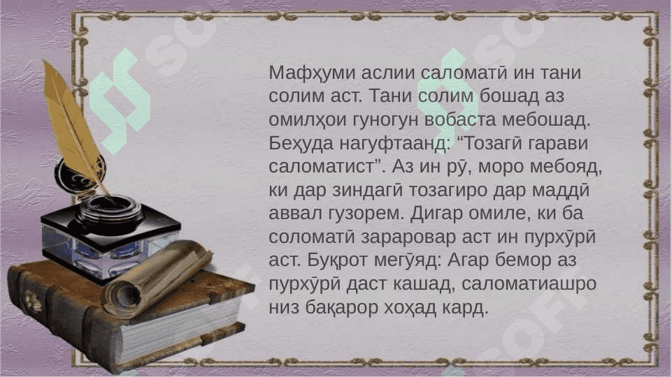 Инсон ва саломати ӯ 5