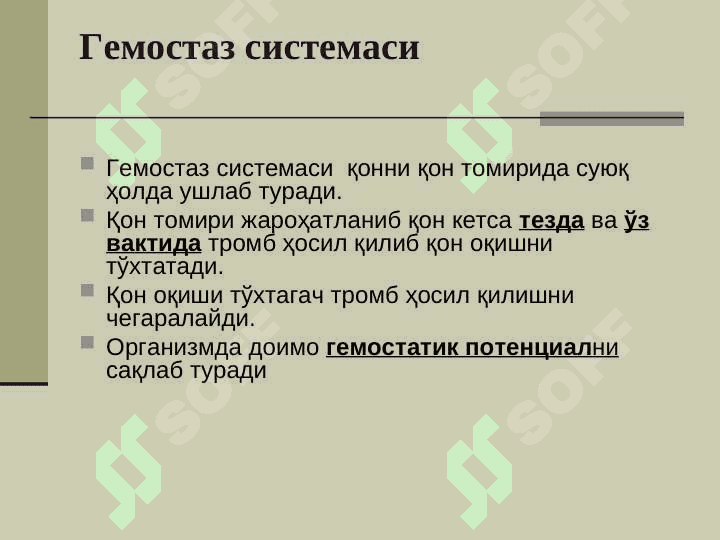 Гемостаз механизмлари ва патологияси 2