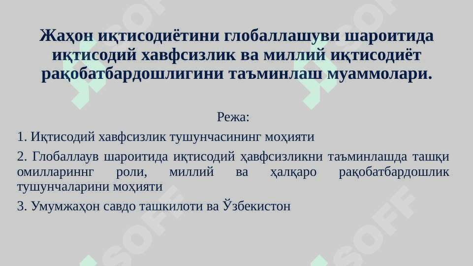 Жаҳон иқтисодиётини глобаллашуви шароитида иқтисодий хавфсизлик ва миллий иқтисодиёт рақобатбардошлигини таъминлаш муаммолари. 2