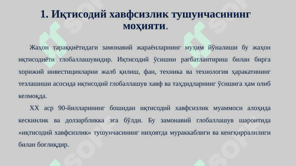 Жаҳон иқтисодиётини глобаллашуви шароитида иқтисодий хавфсизлик ва миллий иқтисодиёт рақобатбардошлигини таъминлаш муаммолари. 3