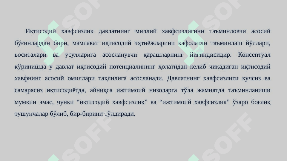 Жаҳон иқтисодиётини глобаллашуви шароитида иқтисодий хавфсизлик ва миллий иқтисодиёт рақобатбардошлигини таъминлаш муаммолари. 4