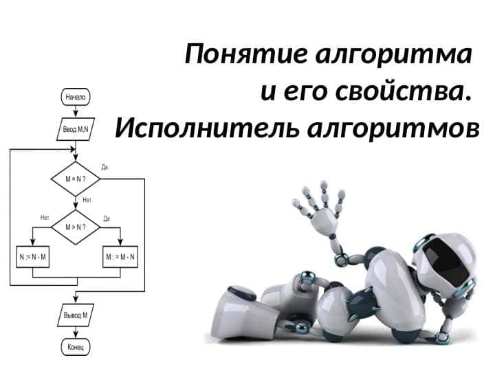 Понятие алгоритма и его свойства. Исполнитель алгоритмов