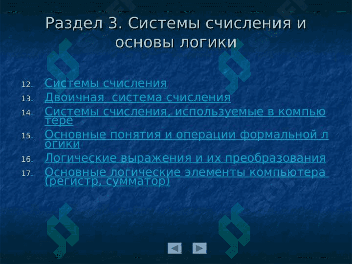 Учебно-наглядные пособия (слайды) по курсу "Информатика" 6