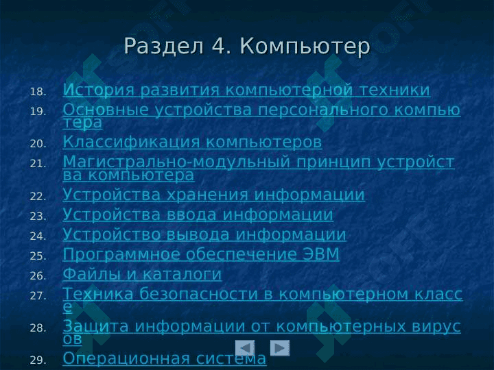 Учебно-наглядные пособия (слайды) по курсу "Информатика" 7