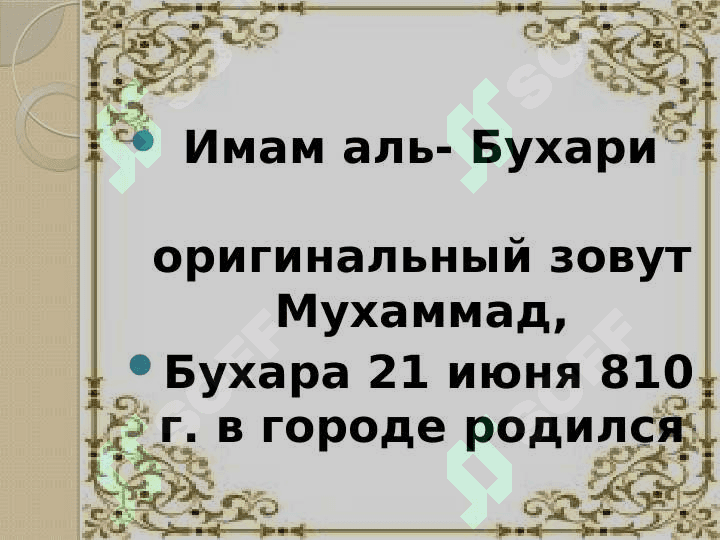ИМАМ АЛЬ-БУХАРИ 2
