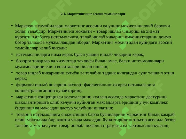 МАРКЕТИНГ ТАМОЙИЛЛАРИ, ВАЗИФАЛАРИ, ФУНКЦИЯЛАРИ ВА ТУРЛАРИ 3