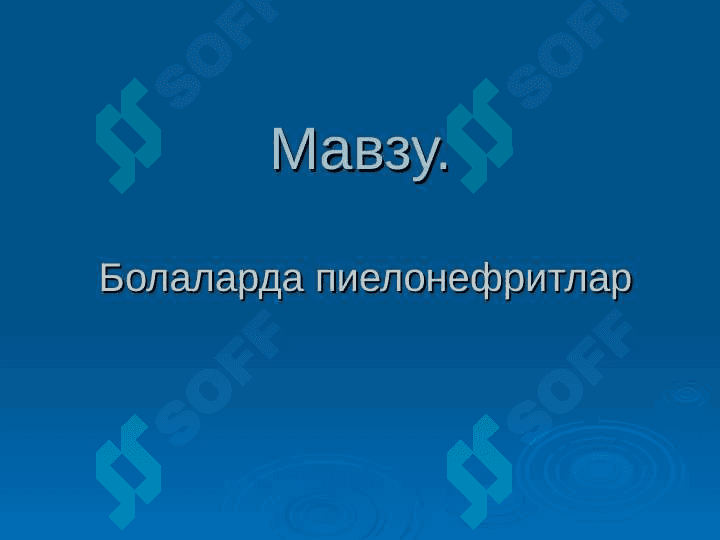 Болаларда пиелонефритлар . Bolalarda pielonefritlar 2