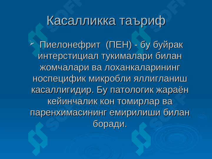 Болаларда пиелонефритлар . Bolalarda pielonefritlar 3