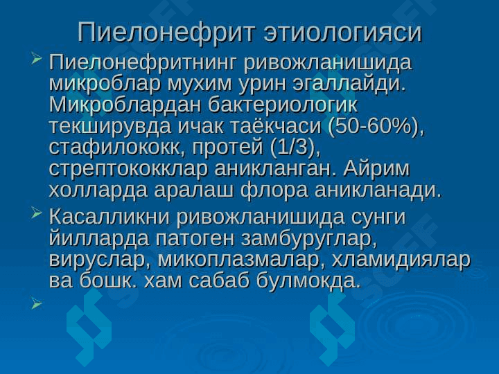 Болаларда пиелонефритлар . Bolalarda pielonefritlar 4