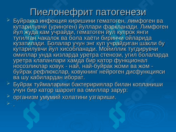 Болаларда пиелонефритлар . Bolalarda pielonefritlar 7