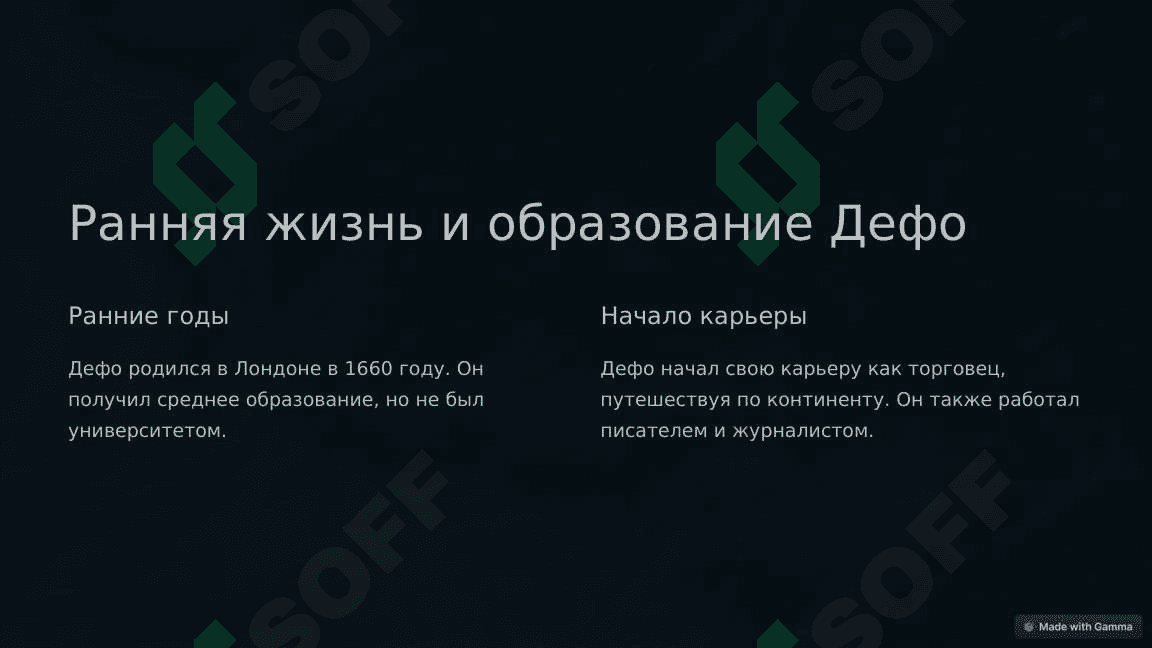 Творчество Даниеля Дефо 2