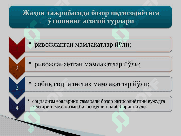 БОЗОР ИҚТИСОДИЁТИГА ЎТИШ ДАВРИ ВА УНИНГ ЎЗБЕКИСТОНДАГИ ХУСУСИЯТЛАРИ 3