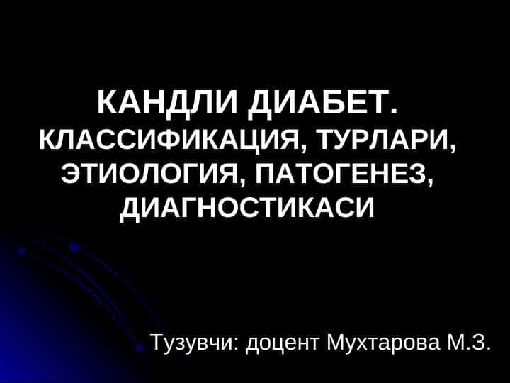 кандли диабет
