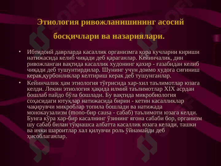 Этиологияси ва патогенези 3