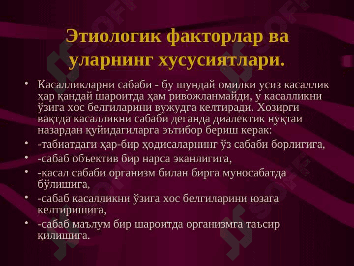 Этиологияси ва патогенези 4
