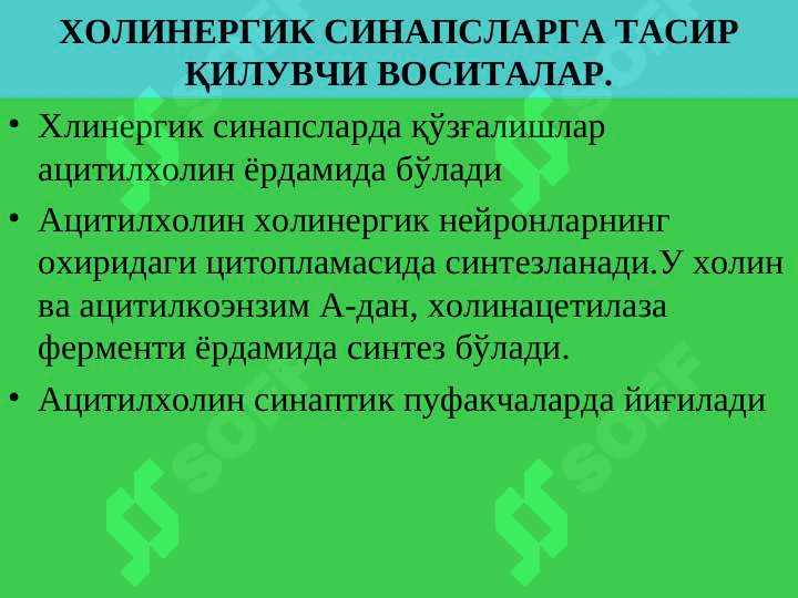 Эфферент иннервацияга таъсир килувчи воситалар 4