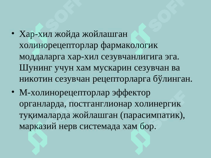 Эфферент иннервацияга таъсир килувчи воситалар 7