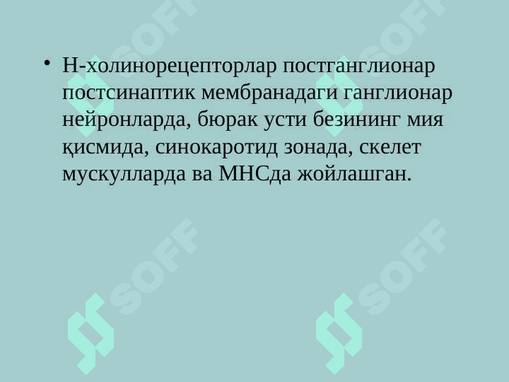 Эфферент иннервацияга таъсир килувчи воситалар 8