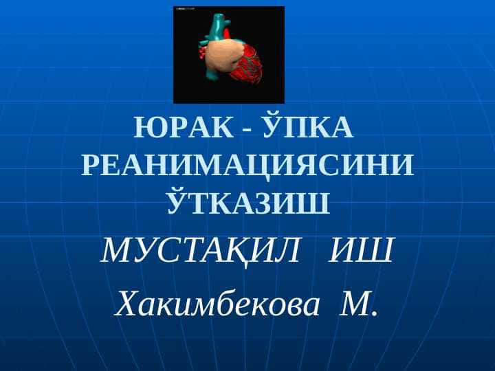 ЮРАК - ЎПКА  РЕАНИМАЦИЯСИНИ ЎТКАЗИШ