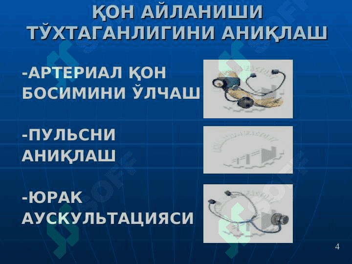 ЮРАК - ЎПКА  РЕАНИМАЦИЯСИНИ ЎТКАЗИШ 8