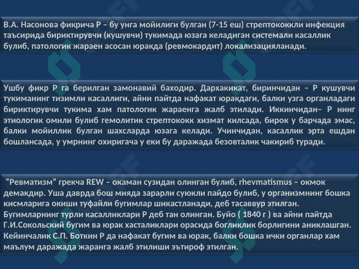 Юрак нуқсонларининг ревматизм  инфексион эндокардит ва аорта атеросклерози касалликларида ривожланиш сабаблари ЭКГ ва рентгенологик текширувдаги белгилари ва даволаш усуллари 3