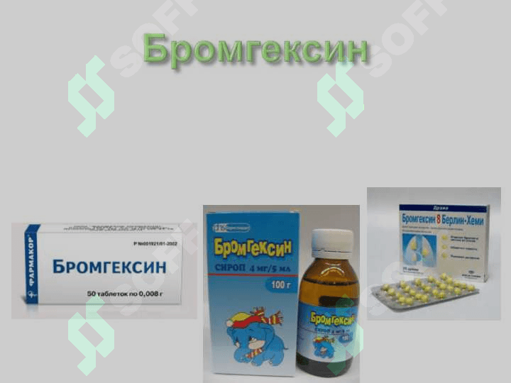 Balg’am ko’chiruvchi va mukolitik vositalaming klinik farmakologiyasi. Yo’talga qarshi preparatlaming klinik farmakologik xarakteristikasi — копия 7