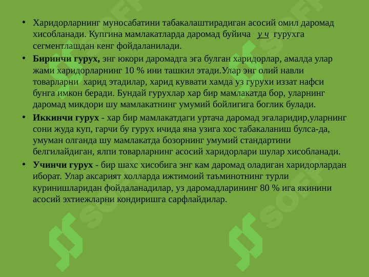 БОЗОР СЕГМЕНТАЦИЯСИ ВА ХАРИДОРЛАР ТУРЛАРИ 7