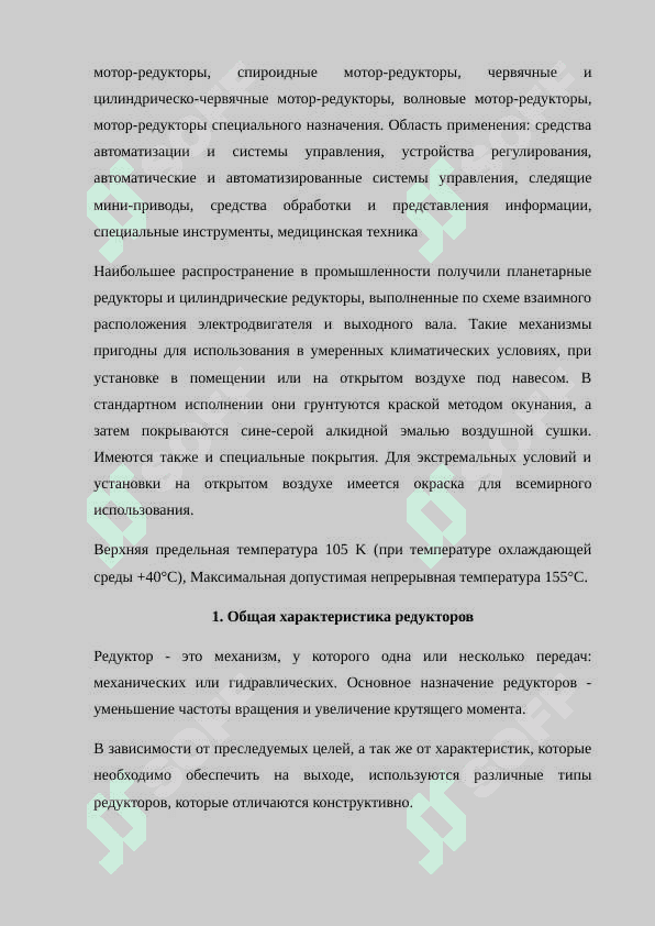 Общая характеристика редукторов 4