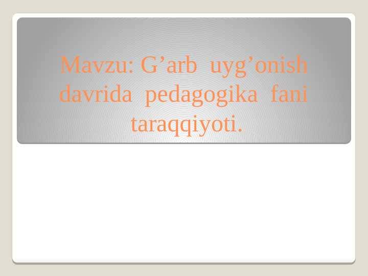 G’arb  uyg’onish  davrida  pedagogika  fani  taraqqiyoti
