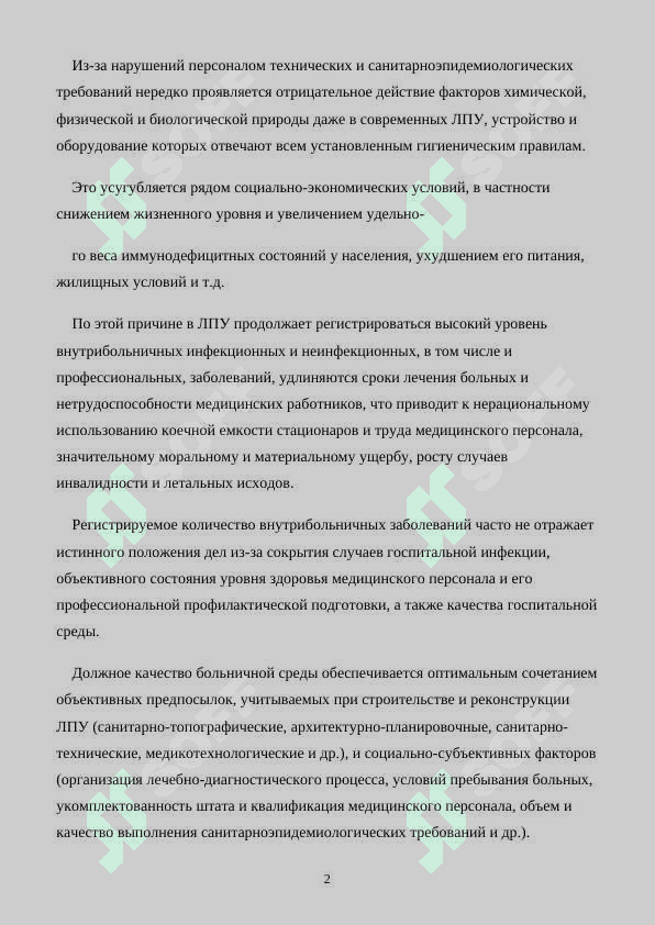 ГИГИЕНА ЛЕЧЕБНО-ПРОФИЛАКТИЧЕСКИХ УЧРЕЖДЕНИЙ 2