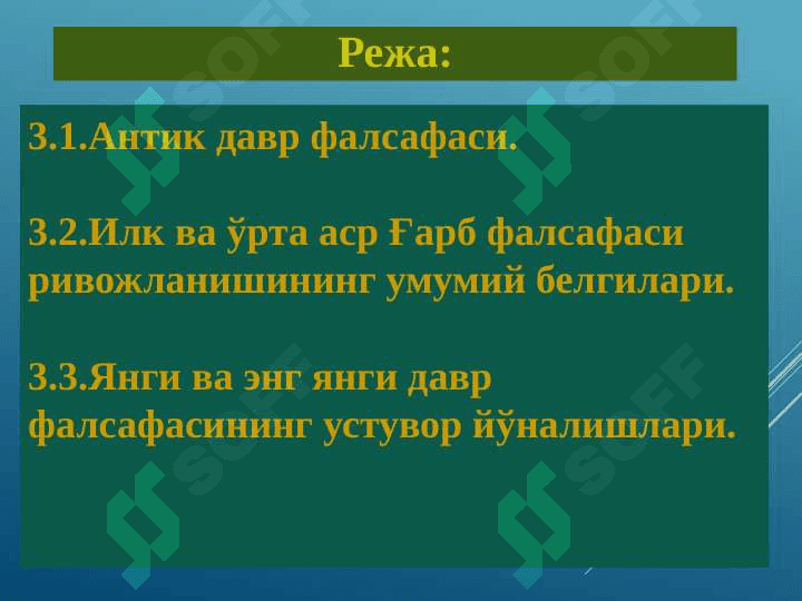 Фалсафий тафаккур тараққиёти босқичлари: ғарб фалсафаси 2
