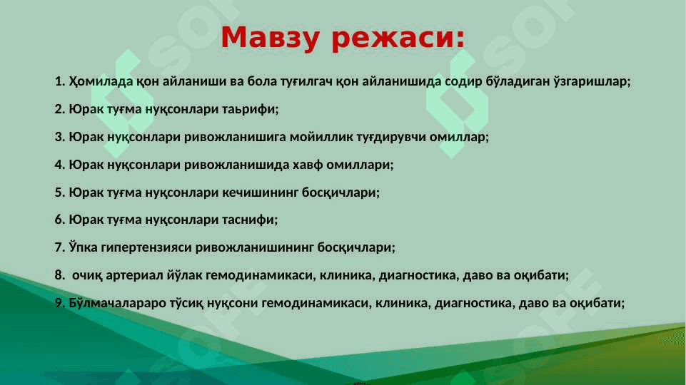 Юрак туғма нуқсонлари 4