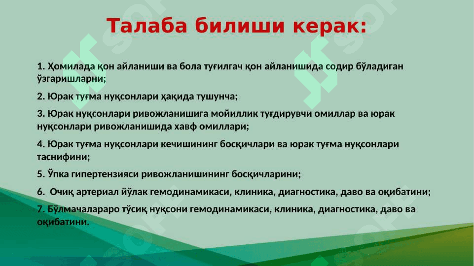 Юрак туғма нуқсонлари 5