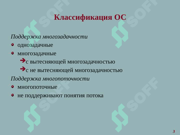 Требования к современным операционным системам (ОС) . Функциональные компоненты ОС автономного компьютера 3