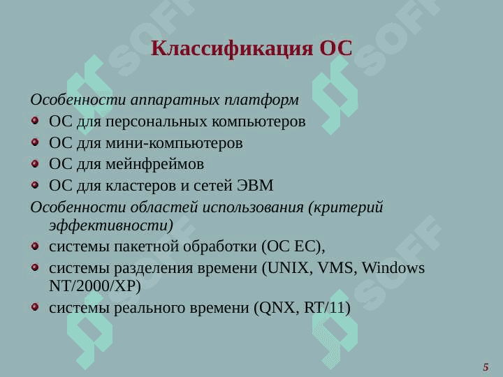 Требования к современным операционным системам (ОС) . Функциональные компоненты ОС автономного компьютера 5