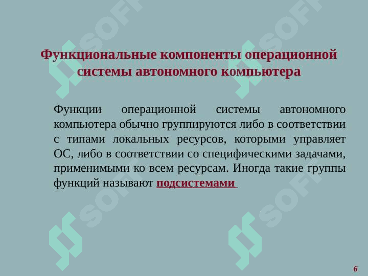 Требования к современным операционным системам (ОС) . Функциональные компоненты ОС автономного компьютера 6