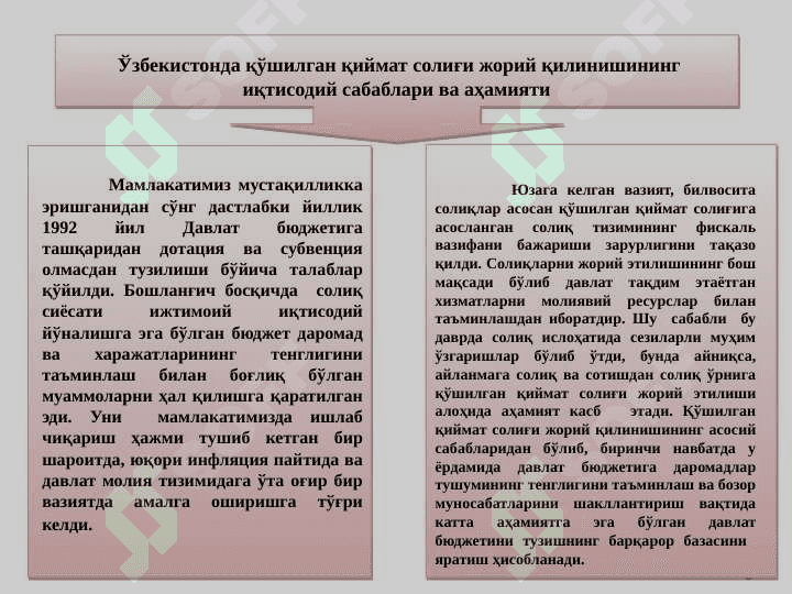 Қўшилган қиймат солиғи. 8