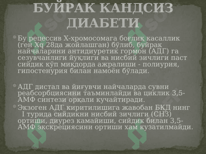 Tubulopatiyalar . Poliuriya sindromi ustunligi bilan keechuvchi tubulopatiya 6