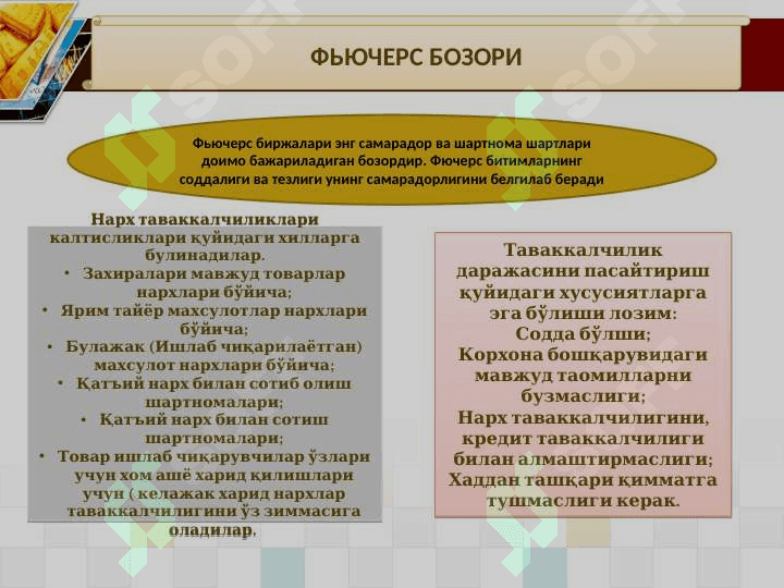 Фьючерс савдоси тушунчаси 4