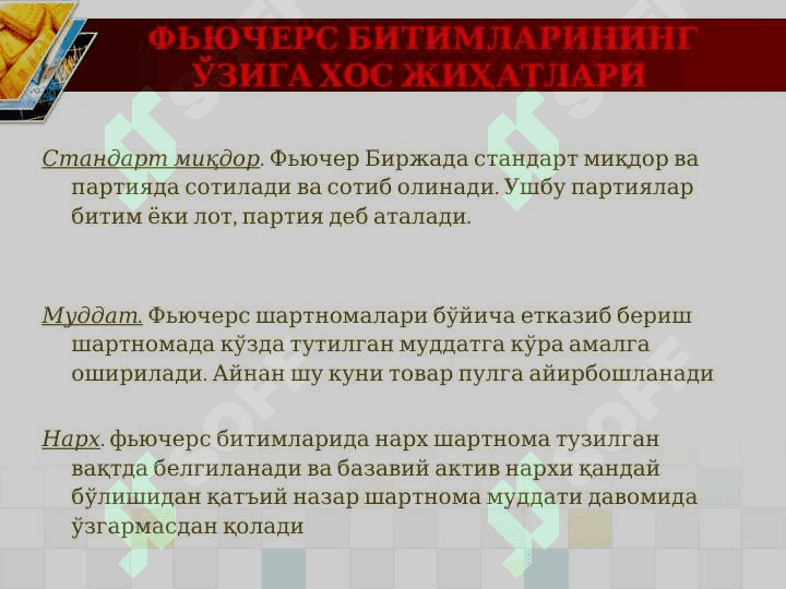 Фьючерс савдоси тушунчаси 7