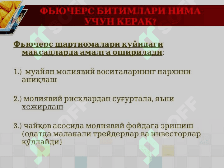 Фьючерс савдоси тушунчаси 8