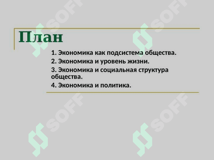 Экономические основы общества 2