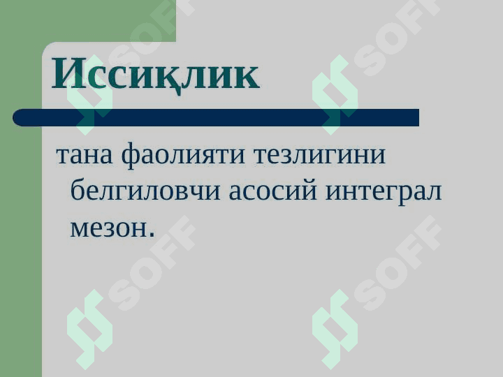 Иситма патофизиологияси 2