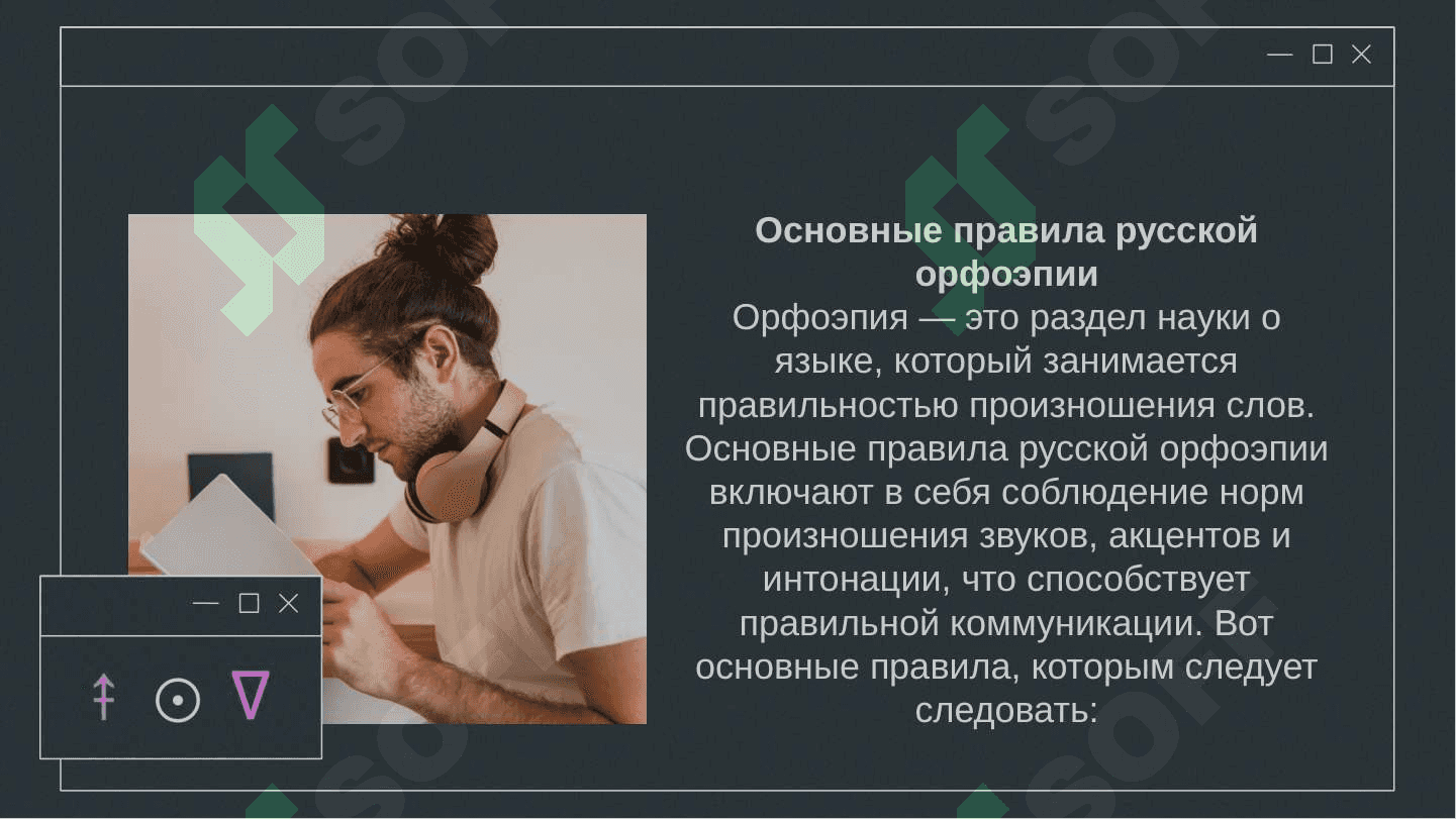 Основные правила русской орфоэпии. Орфоепечиские словари 2