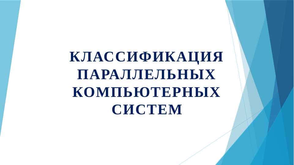Классификация параллельных компьютерных систем 1