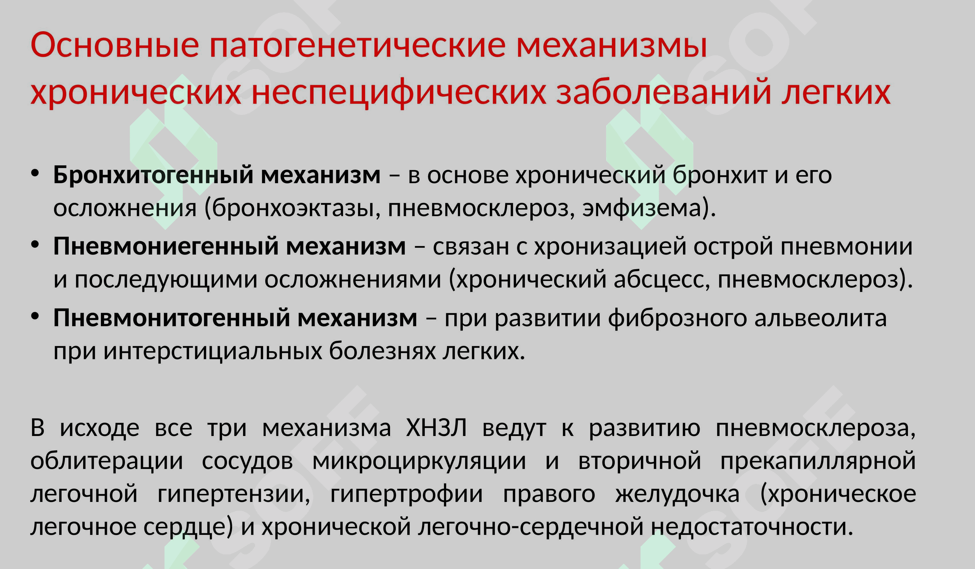 ХОБЛ хронический обструктивный болезнь Лёгких 5