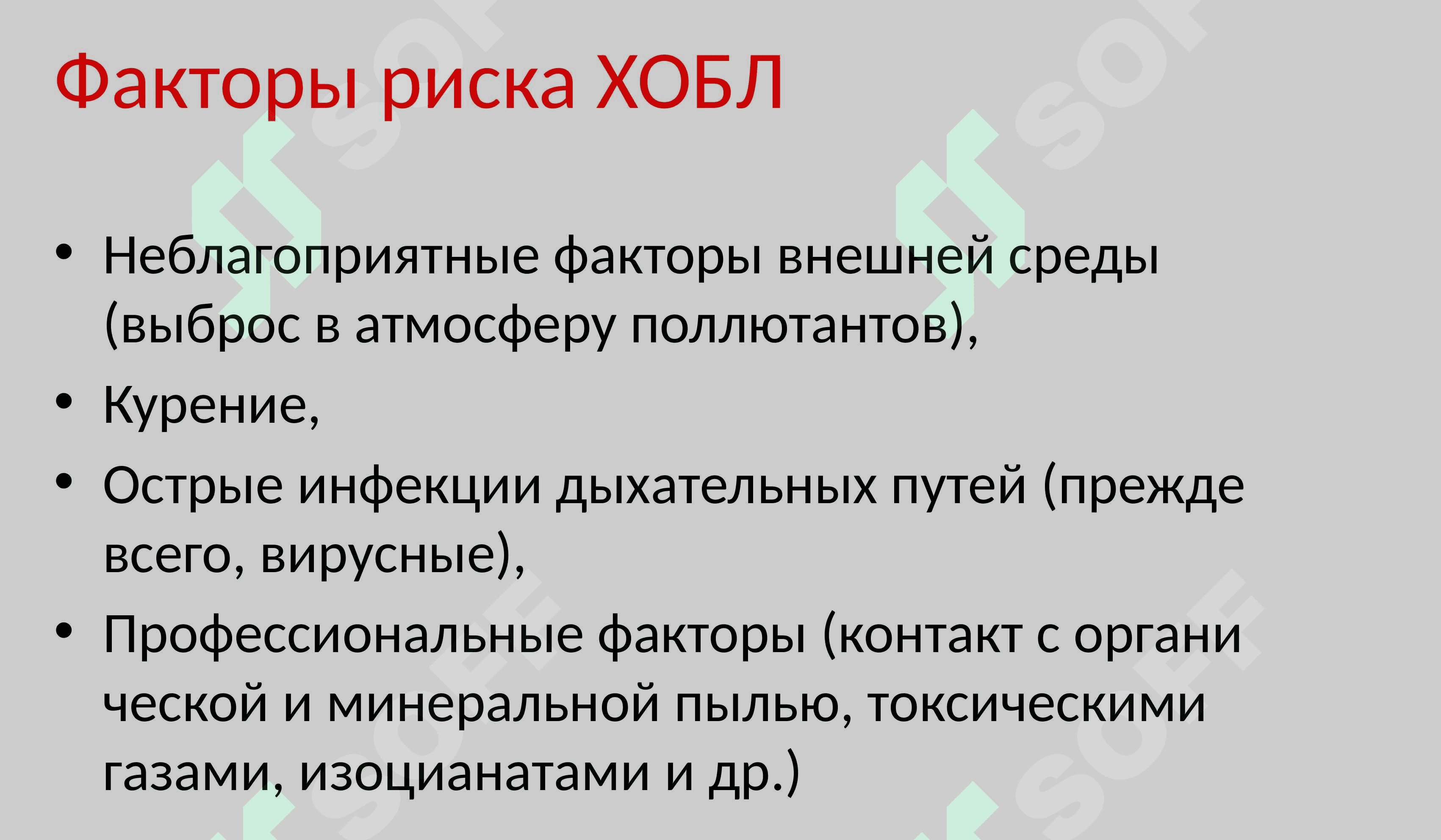 ХОБЛ хронический обструктивный болезнь Лёгких 8